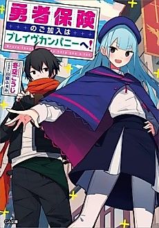Cover image for Yuusha Hoken no Go Kanyuu wa Brave Company e!