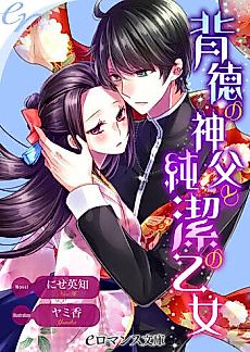 Cover image for Haitoku no Shinpu to Junketsu no Otome