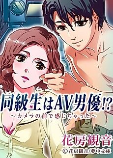 Cover image for Doukyuusei wa AV Danyuu!? Camera no Mae de Kanjichatta