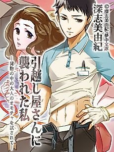 Cover image for Hikkoshiya-san ni Osowareta Watashi: Nimotsu no Naka no Otona no Omocha wo Tamesarete