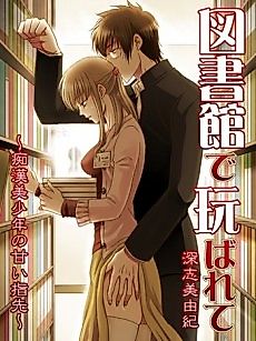 Cover image for Toshokan de Moteasobarete: Chikan Bishounen no Amai Yubisaki