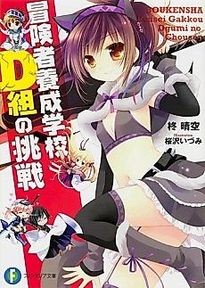 Cover image for Boukensha Yousei Gakkou D-gumi no Chousen