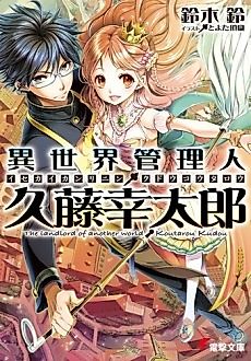 Cover image for The landlord of another world Koutarou Kudou