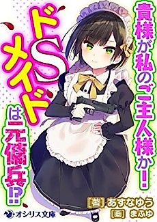 Cover image for Kisama ga Watashi no Goshujinsama ka! Do S Maid wa Moto Youhei!?