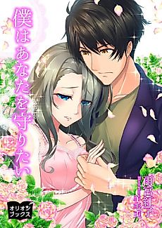 Cover image for Boku wa Anata wo Mamoritai