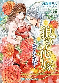 Cover image for Ookami no Hanayome: Aisareta Ikenie