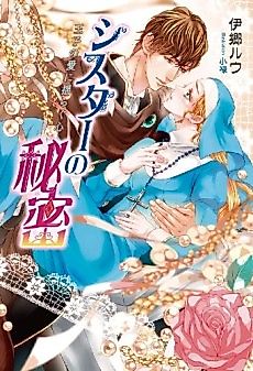 Cover image for Sister no Himitsu: Ouji no Ai ni Yuragu Kokoro