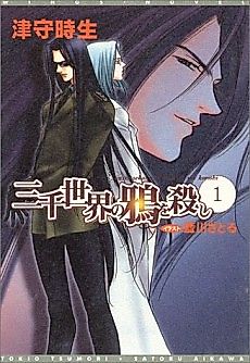 Cover image for Sanzen Sekai no Karasu wo Koroshi