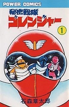 Cover image for SUPER SENTAI: Himitsu Sentai Gorenger