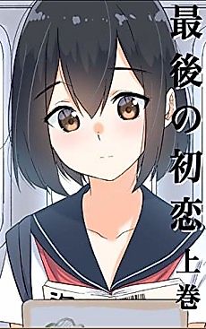 Cover image for Saigo no Hatsukoi