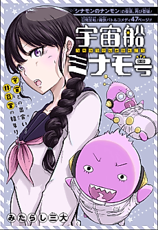 Cover image for Spaceship Minamo