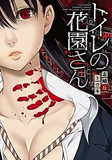 Cover image for Toire no Hanazono-san