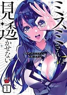 Cover image for Misumi-san wa Misukasenai