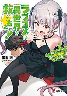 Cover image for Love Come wa Isekai wo Sukutta Ato de!: Kaettekitara, Gyaku ni Maou no Musume ga Yattekita