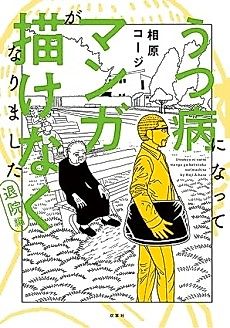 Cover image for Utsubyо̄ ni Natte Manga ga Egakenaku Narimashita