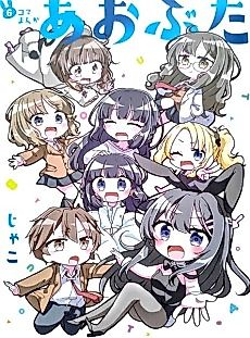 Cover image for AoButa 6-koma