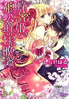 Cover image for Hachimitsu-hime to Ookami Koushaku no Amai Bansan