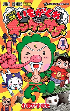 Cover image for Henteko Ninja Imo ga Kure Chingensai-sama
