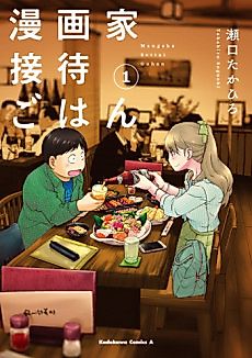 Cover image for Mangaka Settai Gohan