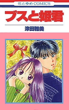Cover image for Busu to Himegimi