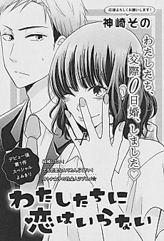 Cover image for Watashitachi ni Koi wa Iranai Kanzaki Sono