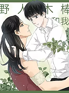 Cover image for The Wooden Savage and I