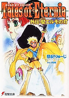 Cover image for Tales of Eternia Gaiden: Sento Elmo no Akari