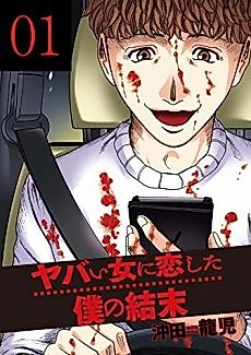 Cover image for Yabai Onna ni Koi shita Boku no Ketsumatsu