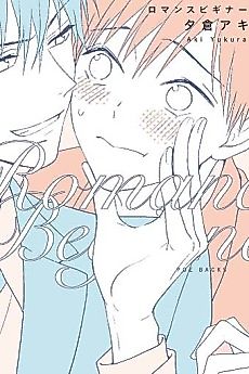 Cover image for Romance Beginner