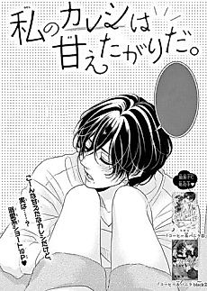 Cover image for Watashi no Kareshi wa Amaeta Garida