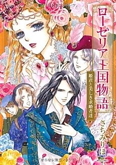 Cover image for Roselia Oukoku Monogatari: Himegimi to Utsukushiki Kyuukonshatachi