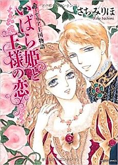 Cover image for Roselia Oukoku Monogatari: Ibara Hime to Ou-sama no Koi