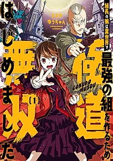 Cover image for Kumichou no Musume wa Isekai de Saikyou no Kumi wo Tsukuru tame Gokudou Musou Hajimemashita
