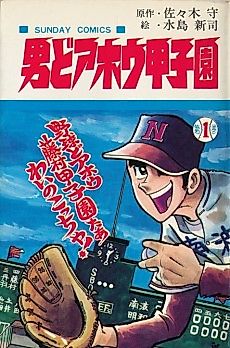 Cover image for The Foolish Koshien