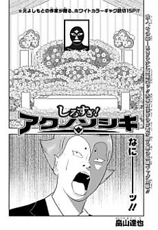 Cover image for Shirosugi! Aku no Soshiki