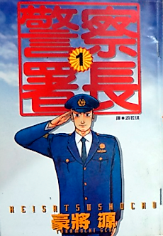 Cover image for Keisatsu Shochou