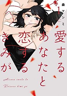 Cover image for Aisuru Anata to Koisuru Kimi ga