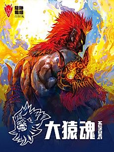 Cover image for The Great Ape Soul (Westward Journey Series)