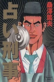 Cover image for Uranai Keiji