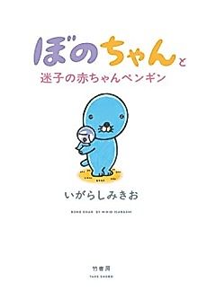 Cover image for Bono-chan to Maigo no Aka-chan Penguin