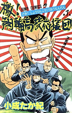 Cover image for Geki! Shourin Koukou Ouendan