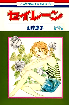 Cover image for Seiren