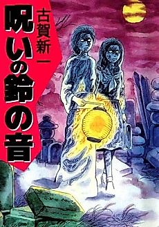 Cover image for Noroi no Suzu no Oto