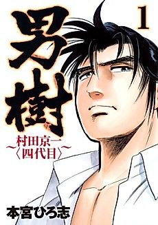 Cover image for Otokogi: Murata Kyōichi [Yondaime]