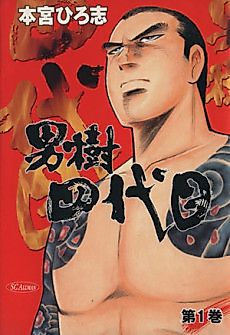 Cover image for Otokogi Yondaime