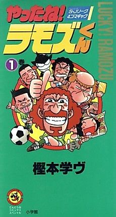 Cover image for Yattane! Ramos-kun