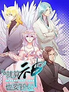Cover image for Even Gods Need Fans (Fans Are Real)