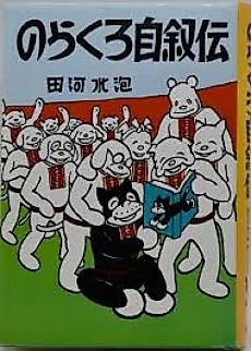 Cover image for Norakuro Jijoden