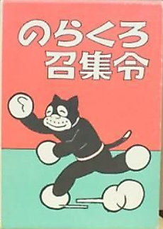Cover image for Norakuro Shoushuurei