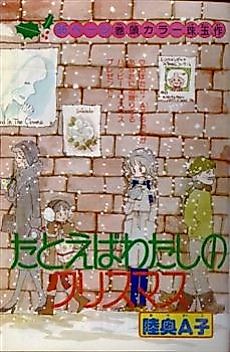 Cover image for Tatoeba Watashi no Christmas